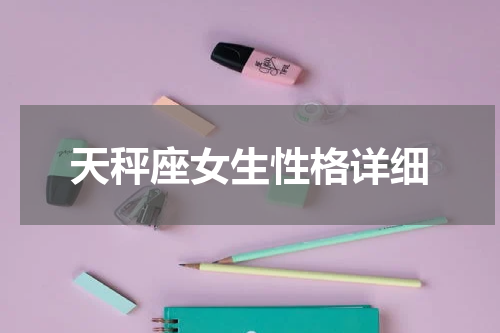 天秤座女生性格详细
