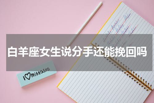 白羊座女生说分手还能挽回吗