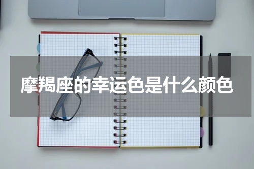 摩羯座的幸运色是什么颜色