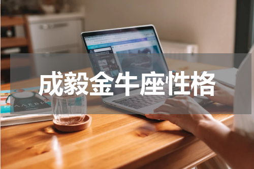 成毅金牛座性格
