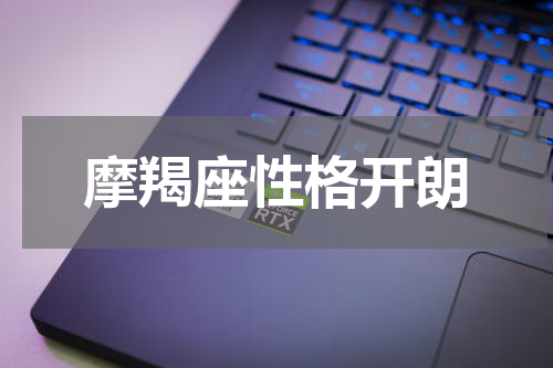 摩羯座性格开朗