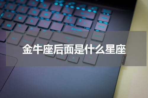 金牛座后面是什么星座