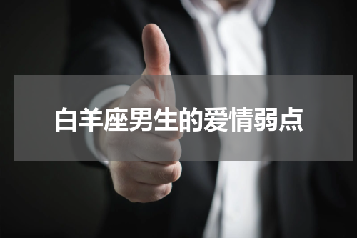 白羊座男生的爱情弱点