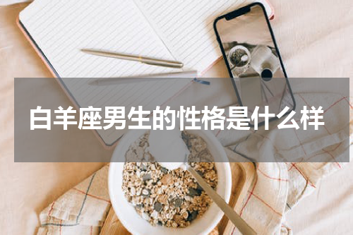 白羊座男生的性格是什么样