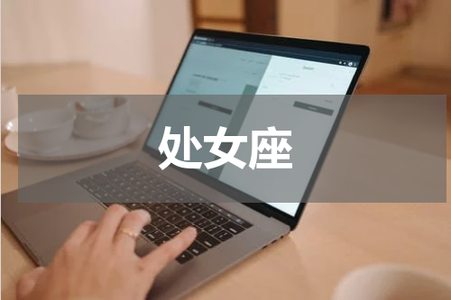 处女座