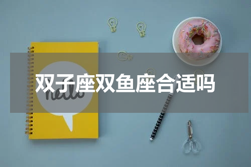 双子座双鱼座合适吗