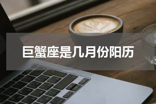 巨蟹座是几月份阳历