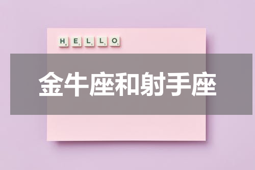 金牛座和射手座