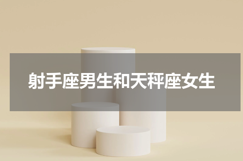 射手座男生和天秤座女生