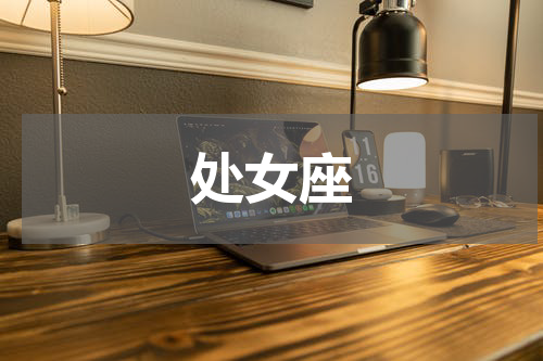 处女座