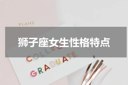 狮子座女生性格特点