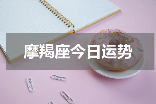 摩羯座今日运势