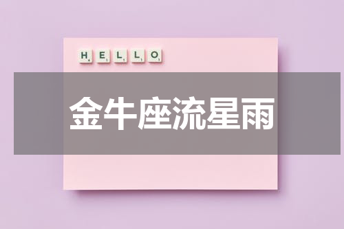 金牛座流星雨