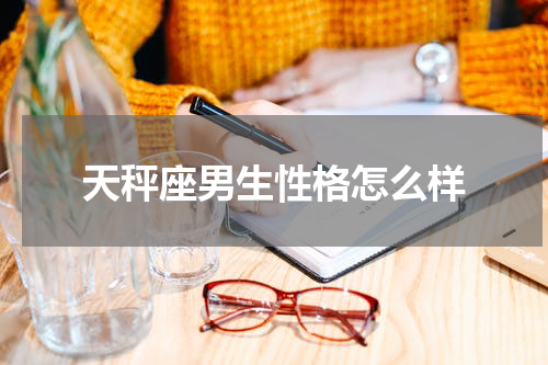 天秤座男生性格怎么样