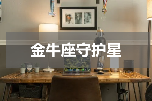 金牛座守护星