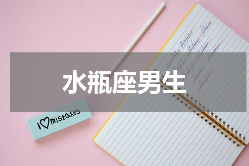 水瓶座男生