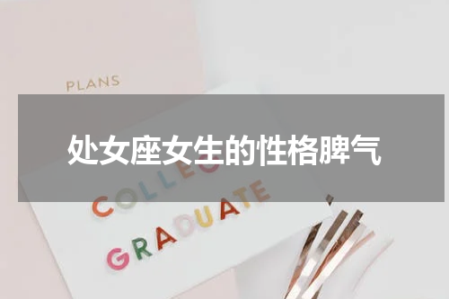 处女座女生的性格脾气