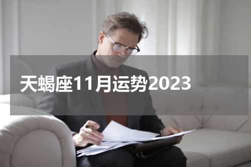 天蝎座11月运势2023