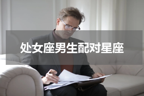 处女座男生配对星座
