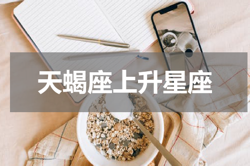 天蝎座上升星座