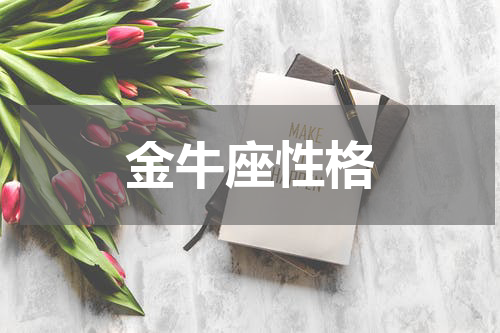 金牛座性格