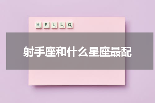 射手座和什么星座最配