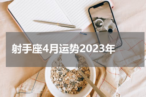 射手座4月运势2023年