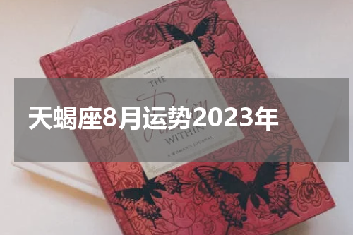 天蝎座8月运势2023年