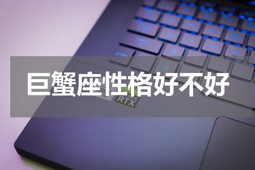 巨蟹座性格好不好