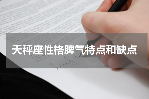 天秤座性格脾气特点和缺点