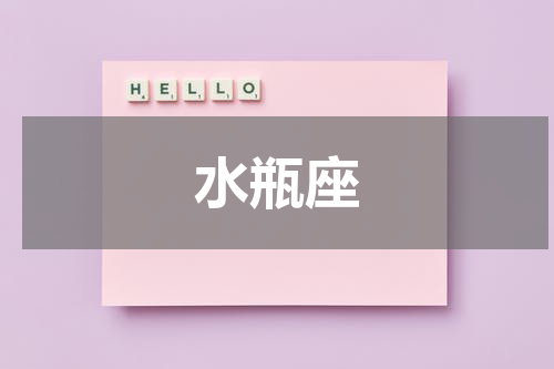 水瓶座