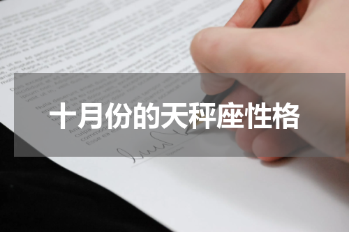 十月份的天秤座性格