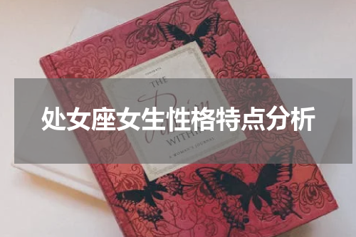 处女座女生性格特点分析