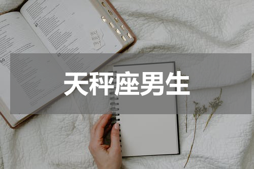 天秤座男生