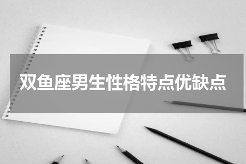 双鱼座男生性格特点优缺点