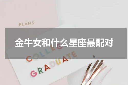 金牛女和什么星座最配对