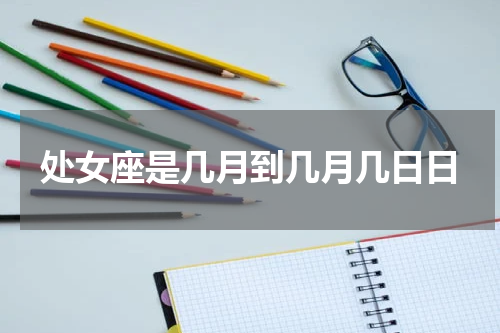 处女座是几月到几月几日日