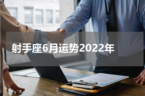 射手座6月运势2022年