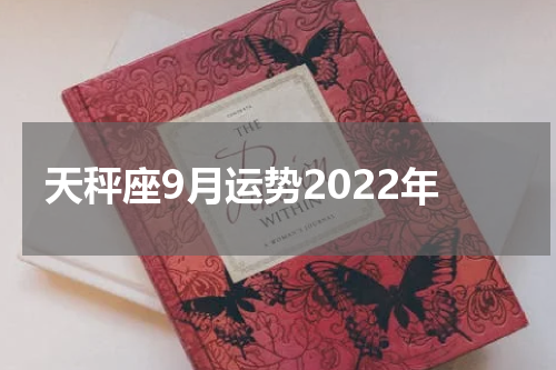 天秤座9月运势2022年