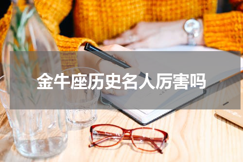 金牛座历史名人厉害吗