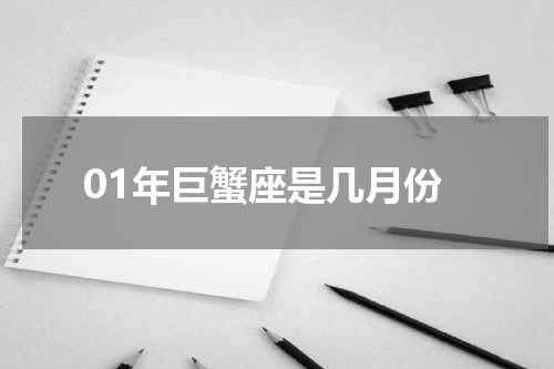 01年巨蟹座是几月份