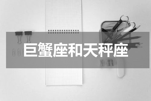 巨蟹座和天秤座