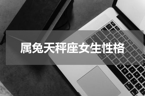 属兔天秤座女生性格