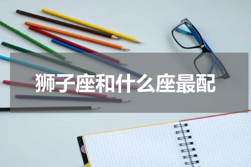 狮子座和什么座最配
