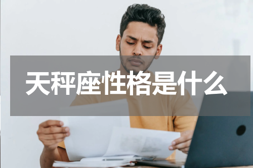 天秤座性格是什么