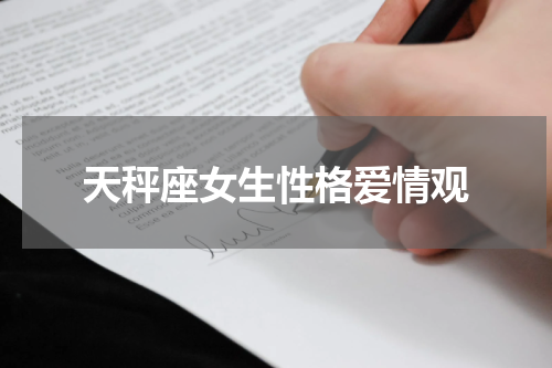 天秤座女生性格爱情观