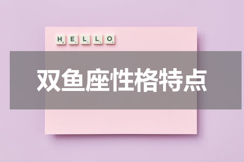 双鱼座性格特点