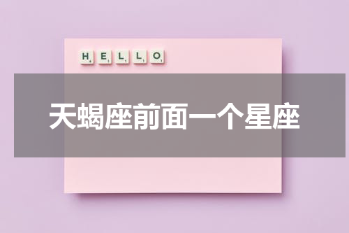 天蝎座前面一个星座