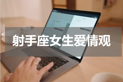 射手座女生爱情观