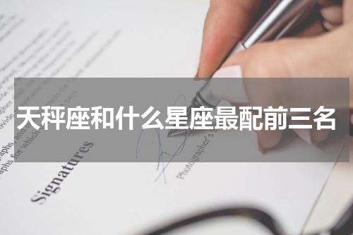 天秤座和什么星座最配前三名